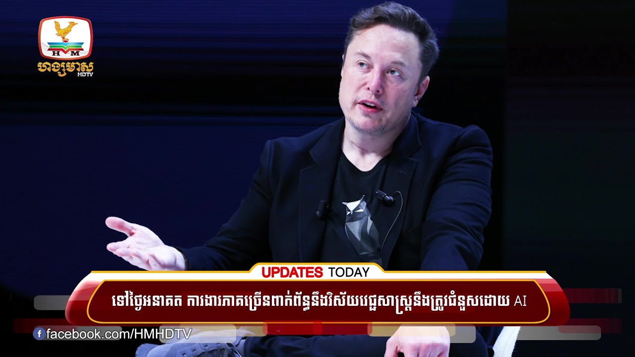 ទៅថ្ងៃអនាគត ការងារភាគច្រើនពាក់ព័ន្ធនឹងវិស័យវេជ្ជសាស្រ្តនឹងត្រូវជំនួសដោយ AI នេះបើតាមសម្ដី Elon Musk