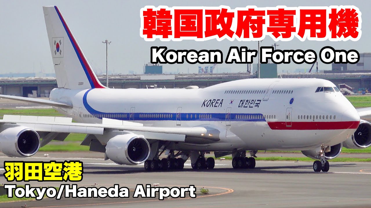 【VIPジャンボ機が飛来！】TICAD帰国便&韓国政府専用機を羽田空港で目撃！(2025年8月23日)