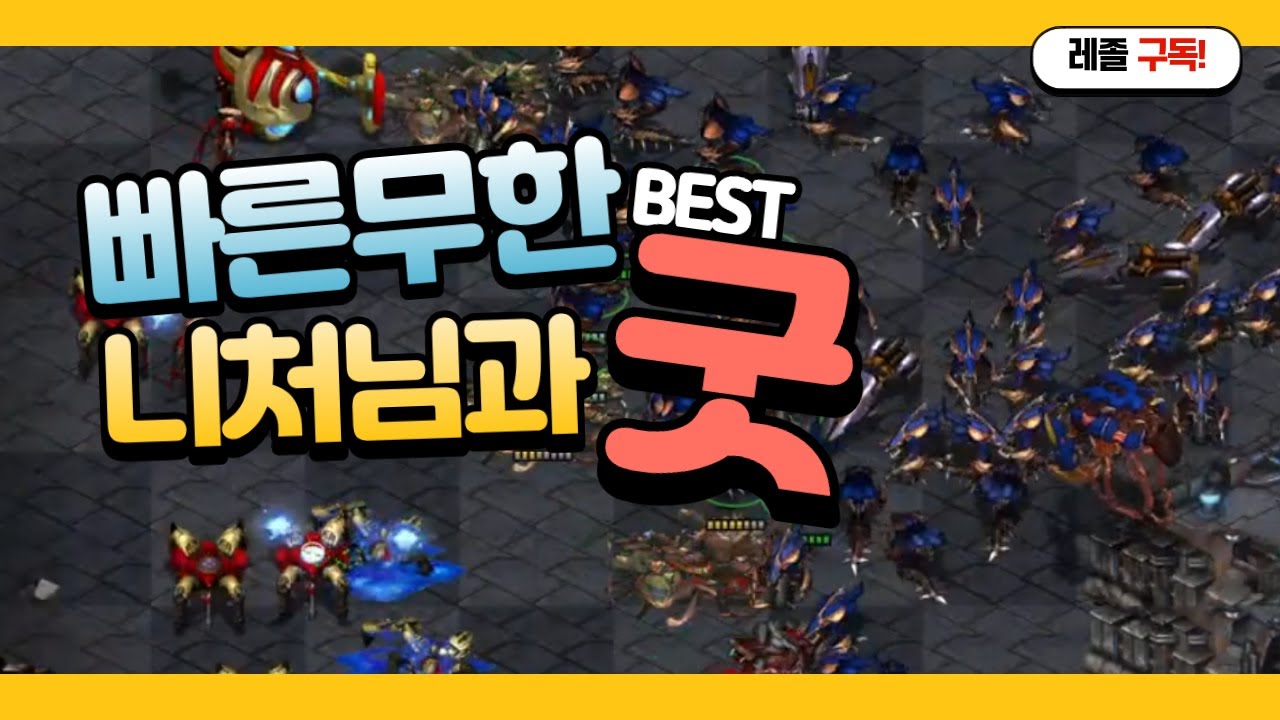 김니처님을 우연히 공방에서 만나 같은편으로 편하게 즐겨보기!! [starcraft,스타크래프트,빠른무한,remastered,빨무]
