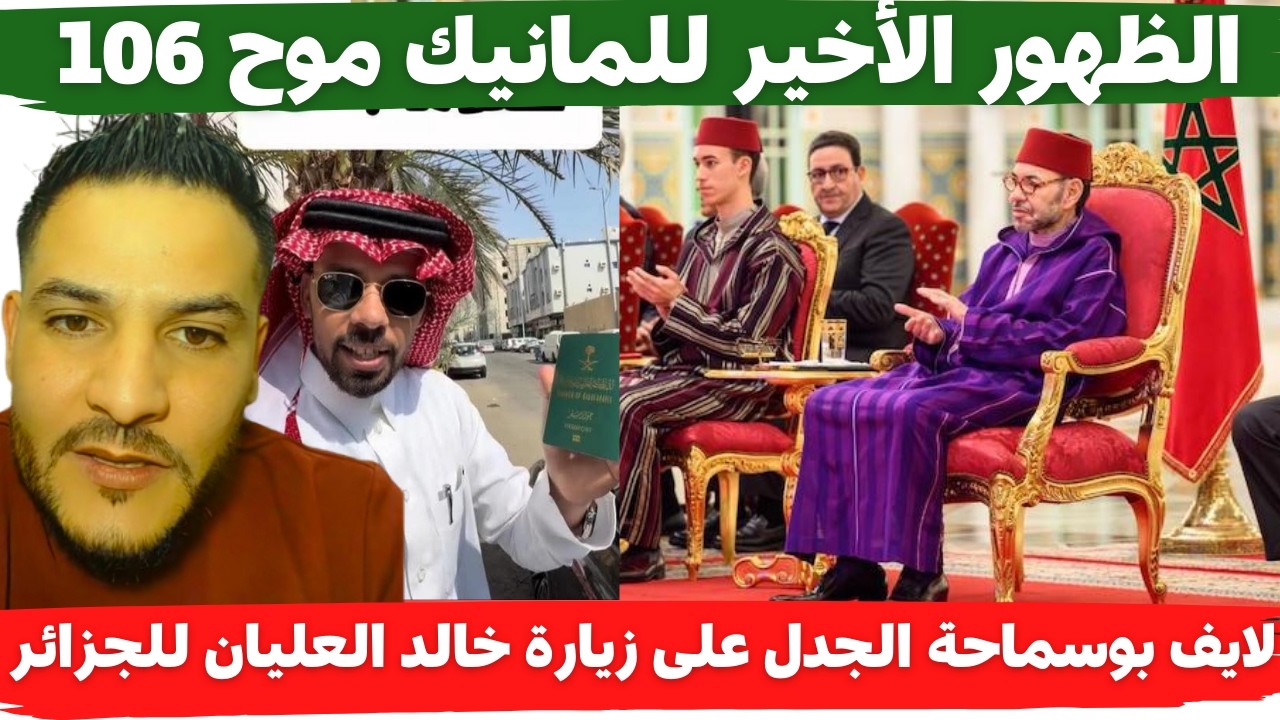 لايف بوسماحة الظهور الأخير للمانيك موح 106 والجدل على زيارة خالد العليان للجزائر