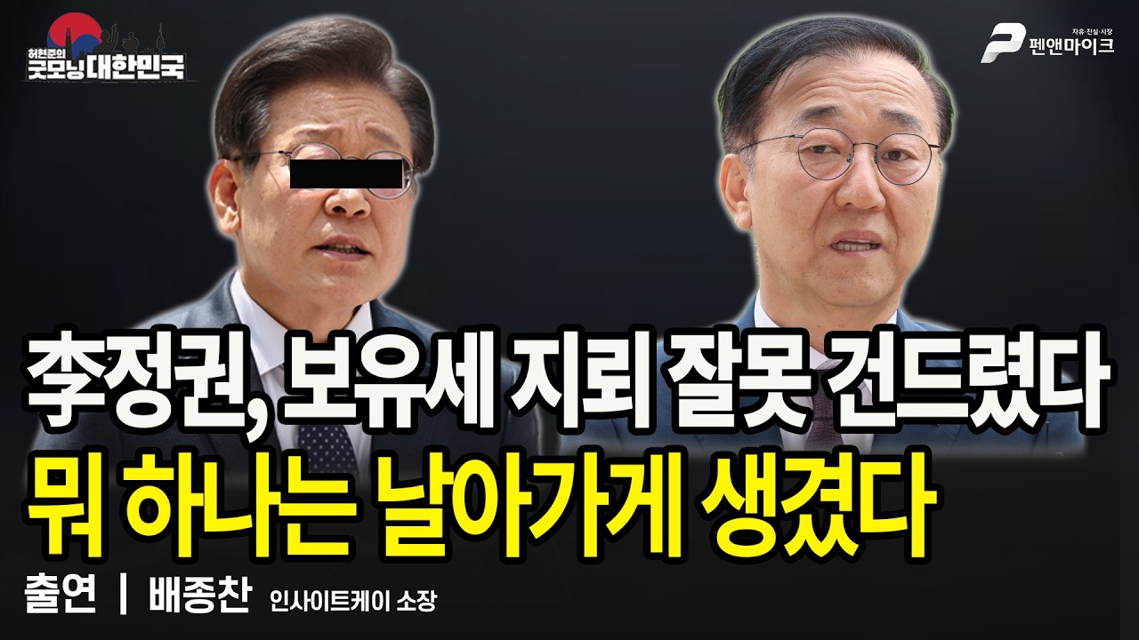 李정권, 보유세 지뢰 잘못 건드렸다...뭐 하나는 날아가게 생겼다 / 배종찬 인사이트케이 소장 [굿모닝 대한민국]