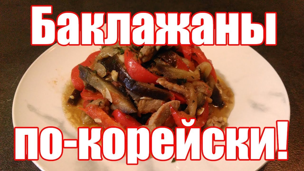 Салат из баклажанов по корейски - Кадича! | Рецепт салата из баклажанов с мясом!.