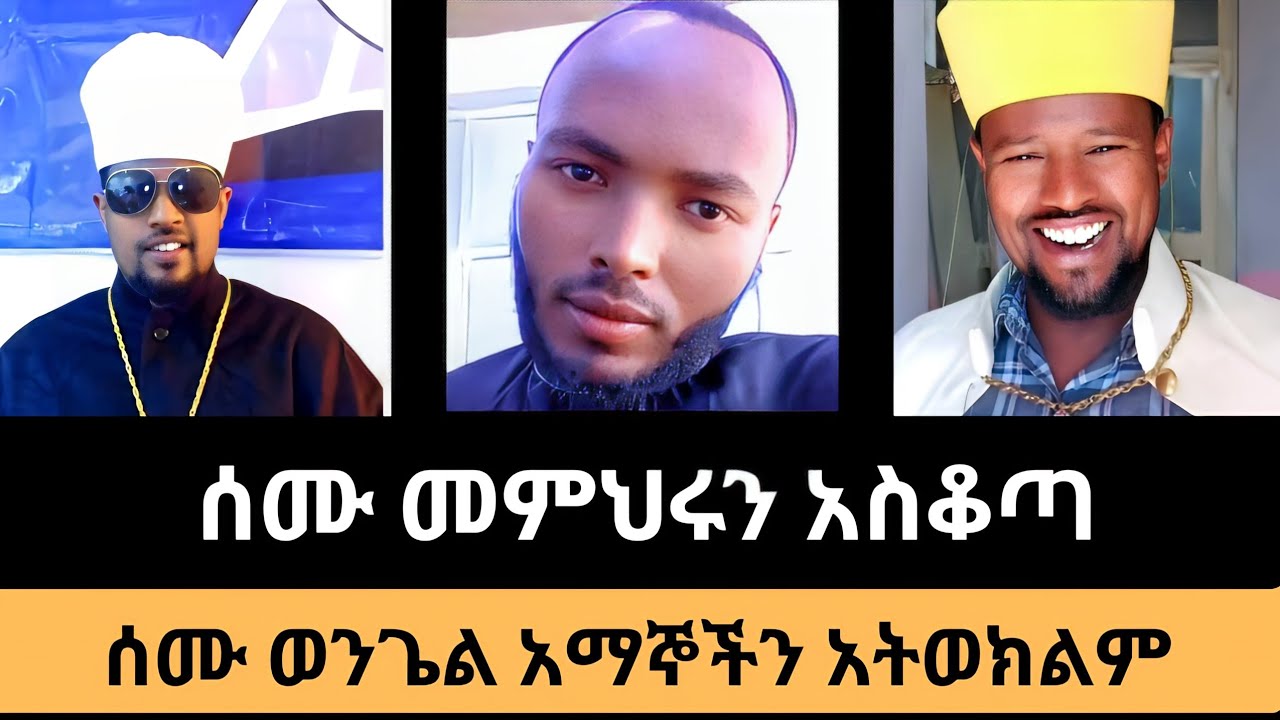 ሰሙና መምህሩ ያለመረጃ ተጨቃጨቁ