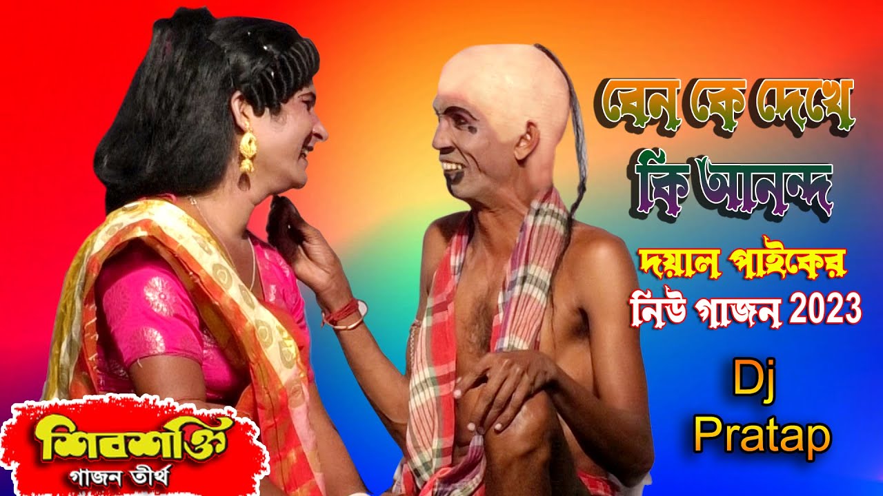 doyal paik new gajon 2023 | দয়াল পাইক হিট গাজন গান ২০২৩ | শিবশক্তি গাজন তীর্থ | @djpratap