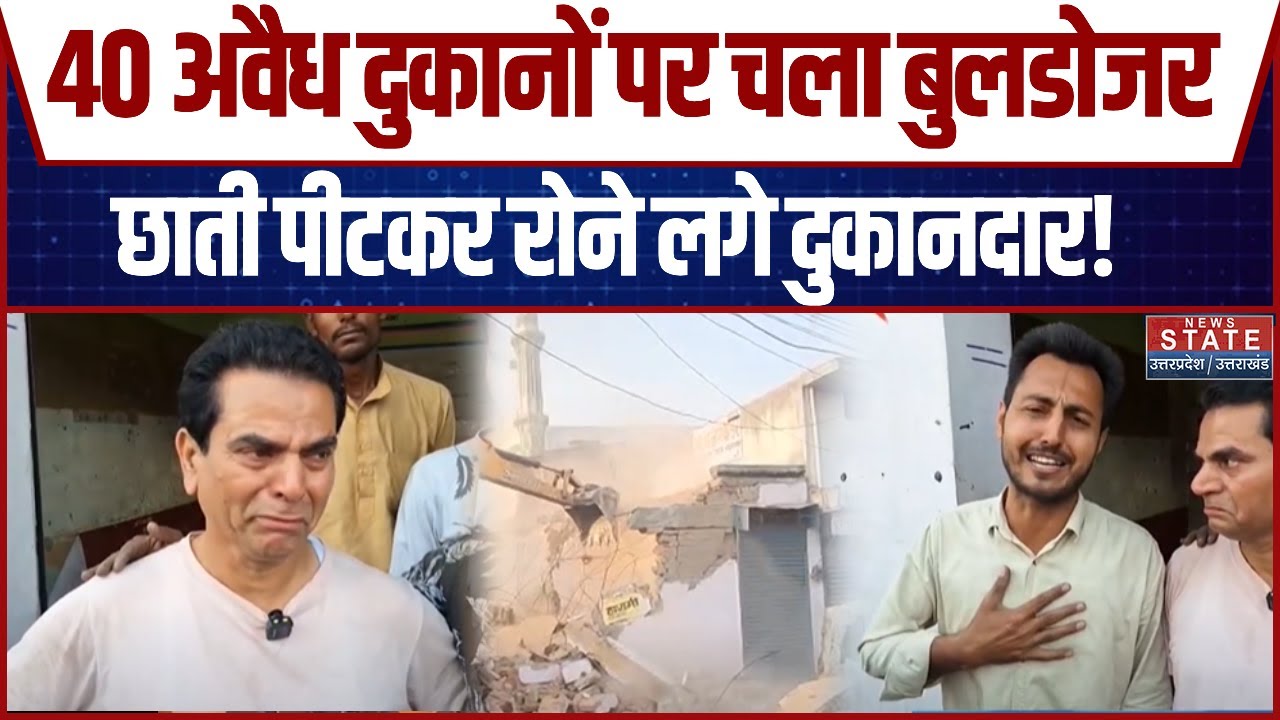Rampur Bulldozer Action: 40 अवैध दुकानों पर चला बुलडोजर, प्रसासन को लेकर दुकानदारों में नाराजगी