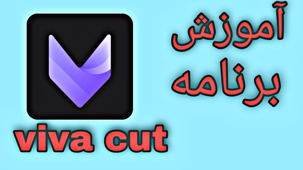 آموزش کامل ادیت و ساخت فیلم با موبایل viva cut🤩