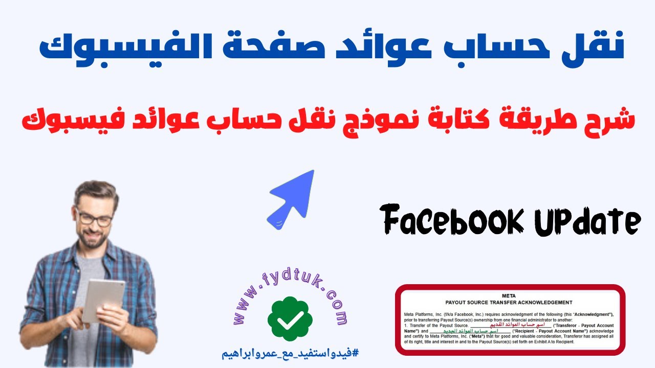 طريقة نقل حساب العوائد فيس بوك | شرح طريقة كتابة نموذج نقل حساب عوائد فيسبوك