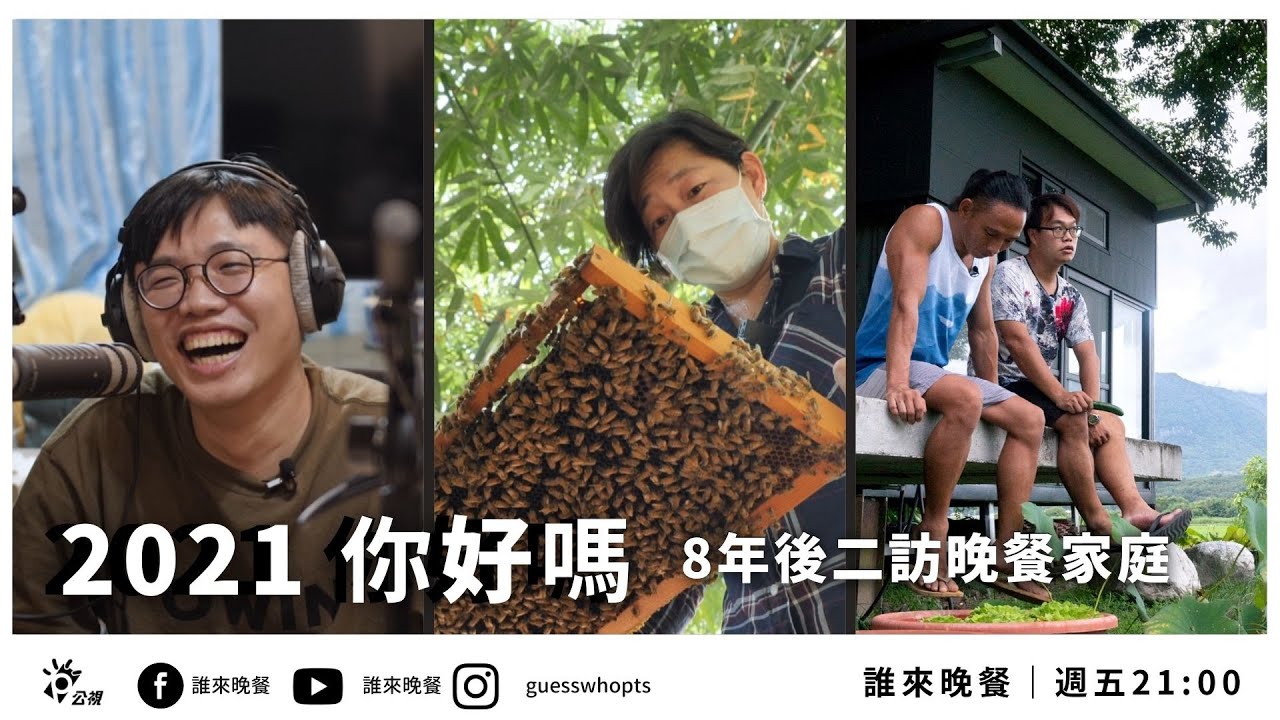 【公視 誰來晚餐13-22】2021你好嗎：8年後再訪晚餐家庭（台通、養蜂夫妻、流浪教師）|Guess Who: How Was Your 2021? (Eng Sub)