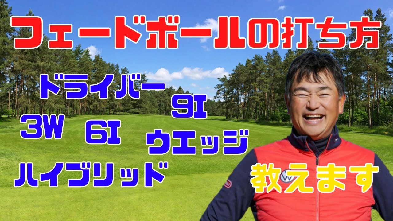 【中井学】すべてのクラブでの、フェードボールの打ち方、教えます。　【中井学 ゴルフ フェード ドライバー 3W 6I 9I ハイブリッド ウエッジ】