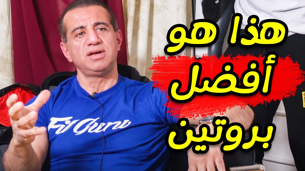 لا تضيعوا أموالكم هذا هو أفضل وأرخص بروتين لتضخيم العضلات | جورج فرح مترجم