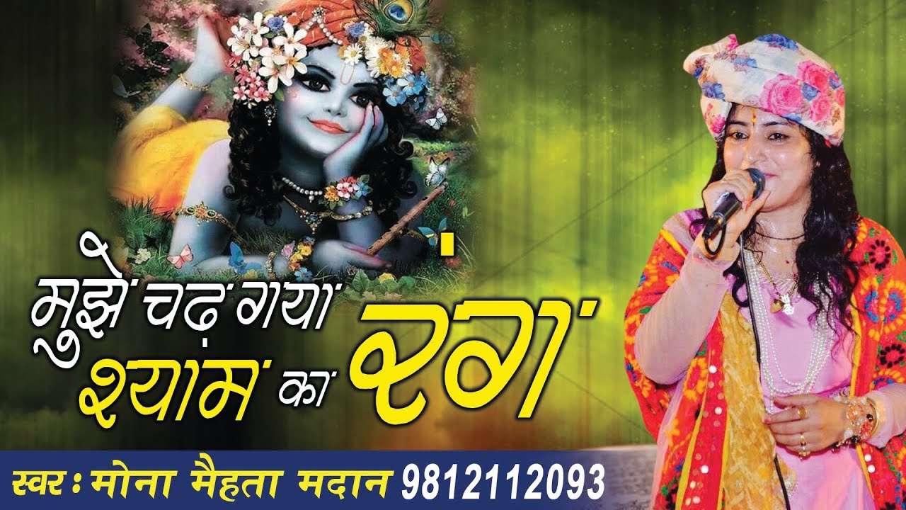 Beautiful Krishna Bhajan - Mujhe Chad Gaya Shyam Ke Rang Rang - Mona Mehta #Ambey Bhakti