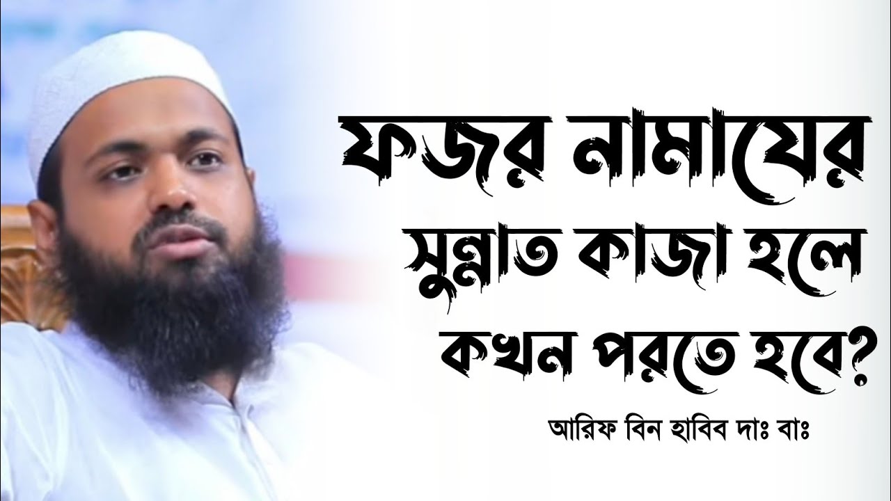 ফজর নামাজের সুন্নত কাজা হলে কখন পড়তে হবে? Mawlana Arif Bin Habib  Bangla waz mahfil 2022