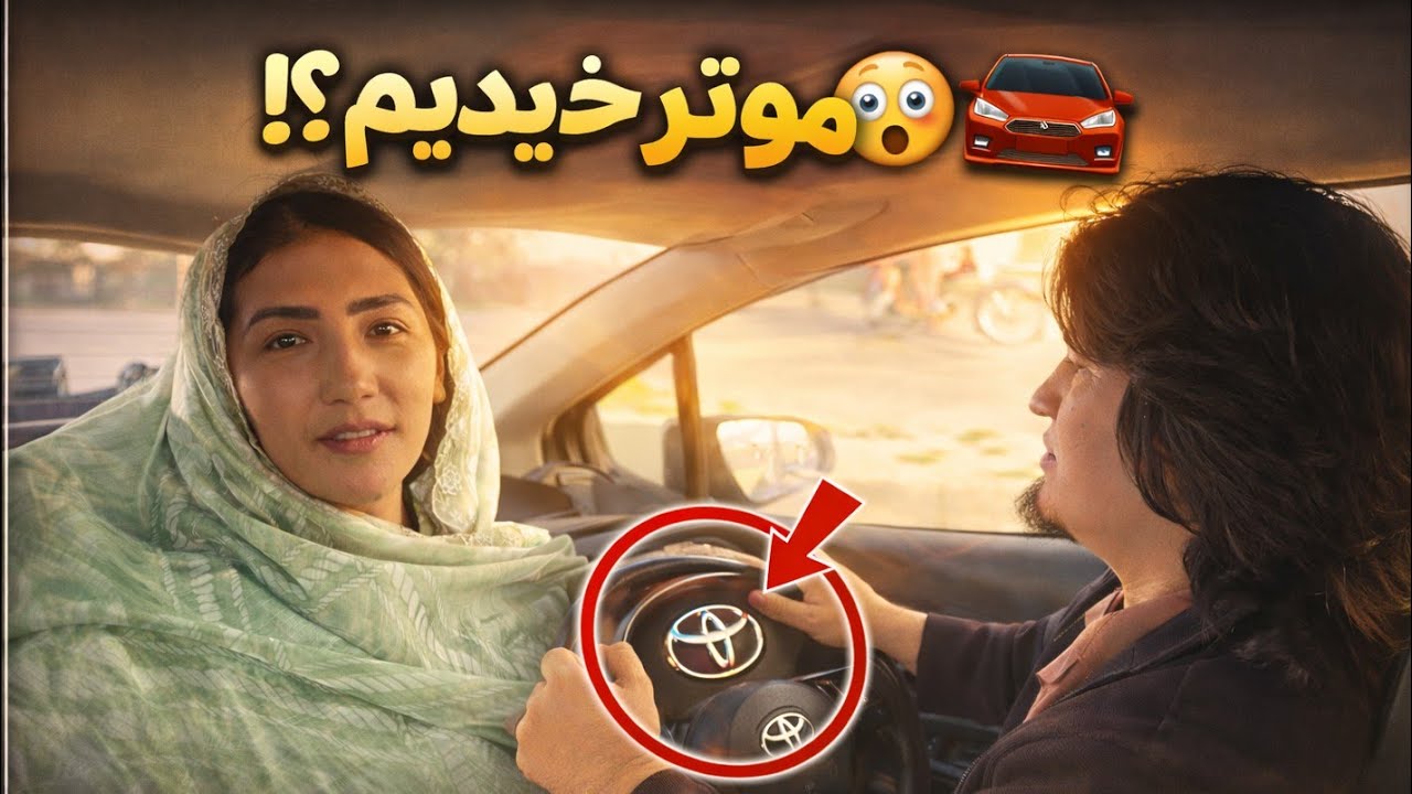 لحظات خوش زندگی: موتر خریدیم؟ 😲🚗 اولین تجربه رانندگی جویا در شهر!