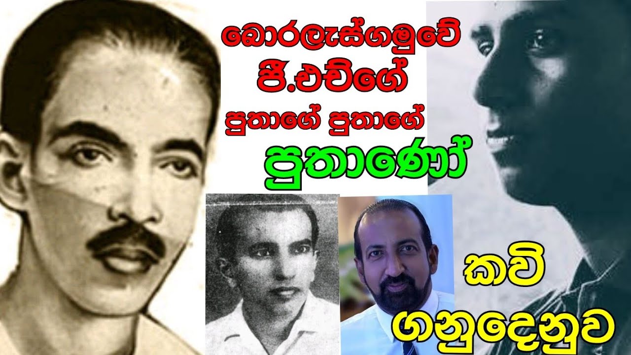 KAVI ගනුදෙනුව ... මහා කවි බොරලැස්ගමුවෙි ජි.ඵච් පෙරේරා සූරින්ගේ පුතාගෙ පුතාගෙ පුතාණෝ
