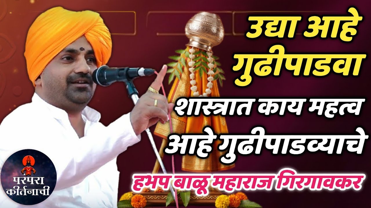 उद्या आहे गुढीपाडवा 🚩शास्त्रात किती महत्व आहे 🙏 हभप बाळू महाराज गिरगावकर किर्तन ! Balu maharaj kirta