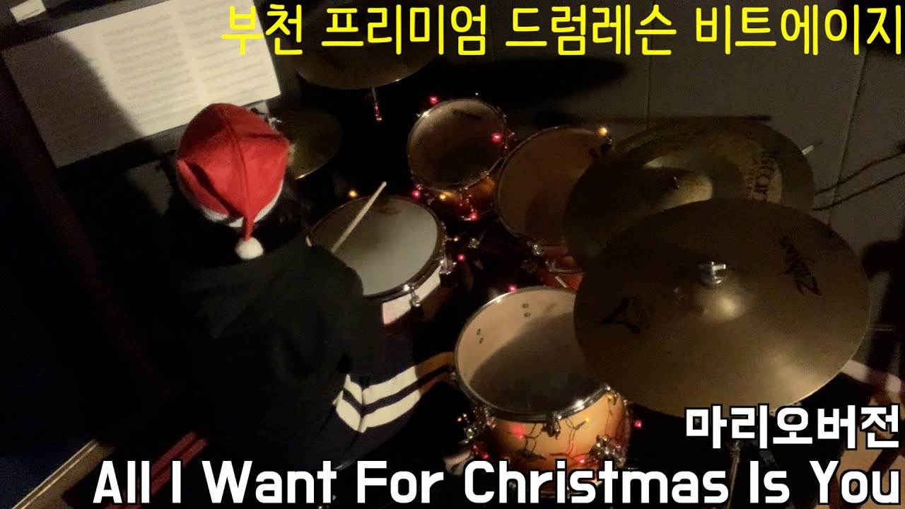[부천드럼] All i want for Christmas is you - Mario VER.｜비트에이지 회원영상