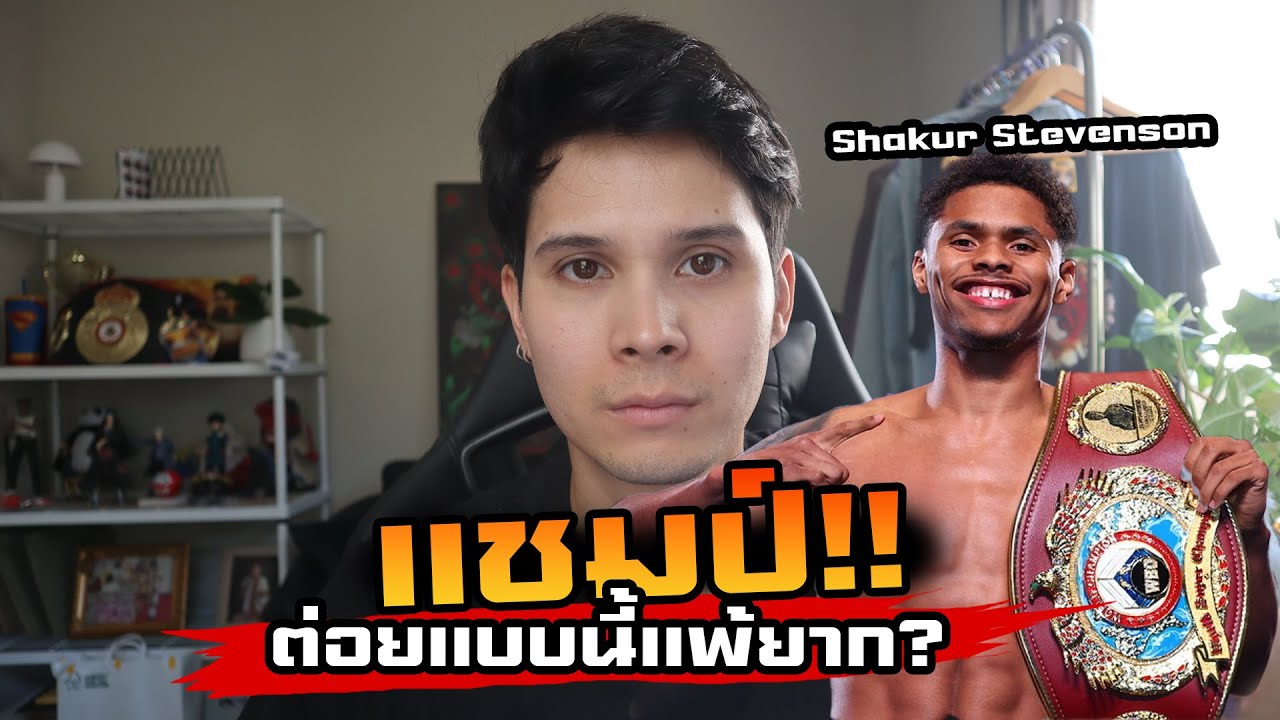 ชาเคอ สตีเวนสัน มวยแพ้ยากที่แฟนมวยด่าทุกไฟต์!?