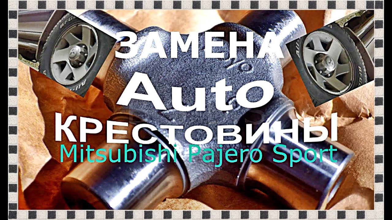 █ Замена крестовины карданного вала. Ремонт. Mitsubishi Pajero Sport. Replacing cross.