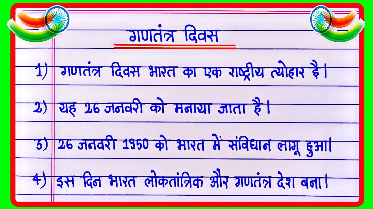 10 Lines On Republic Day In Hindi/गणतंत्र दिवस पर निबंध/Gantantra Diwas par nibandh/26 जनवरी निबंध
