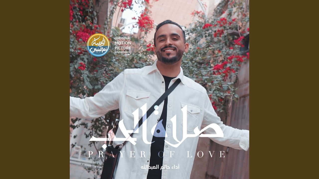 صلاة الحب (Original Motion Picture Soundtrack)
