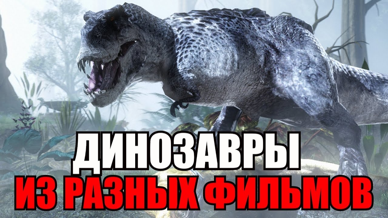 ТОП 5 ДИНОЗАВРОВ ИЗ РАЗНЫХ ФИЛЬМОВ, МУЛЬТФИЛЬМОВ, СЕРИАЛОВ