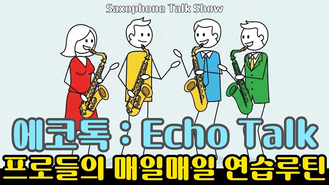 색소폰 프로 연주자들은 매일매일 어떤 연습을 할까 ?  / 에코사운드프로젝트 #색소폰교육 #색소폰강의