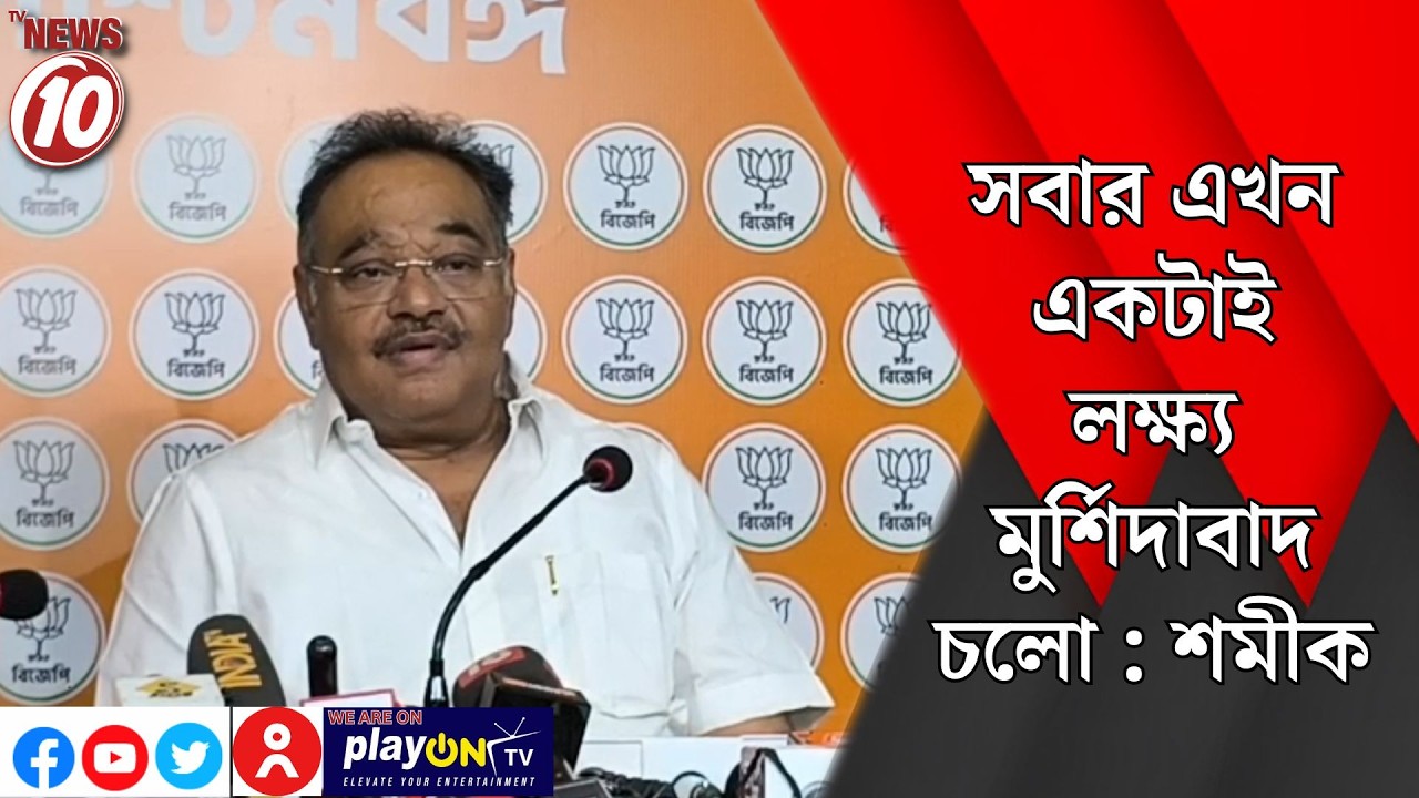 সবার এখন একটাই লক্ষ্য মুর্শিদাবাদ চলো : শমীক ।। কলকাতা