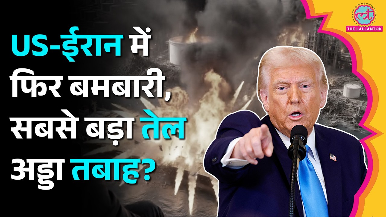 Larak के बाद Oil Hub Kharg Island पर हमला? Trump ने शेयर किया धमाके का Video, Iran में तनाव