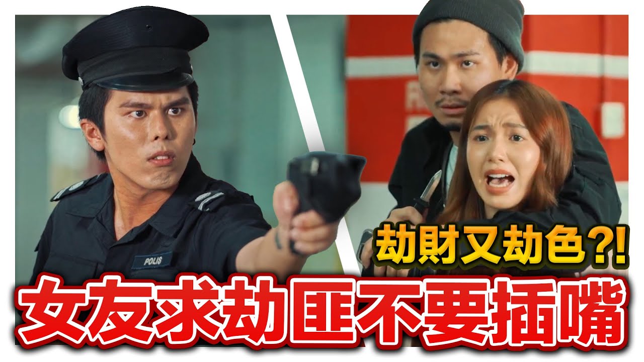 警察女友被劫匪挾持 女友被插嘴卻還自願當人質?!｜低清 Dissy｜搞笑日常｜