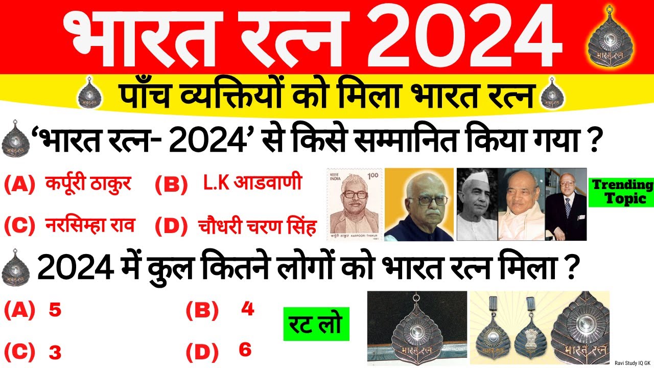 भारत रत्न GK 2024 | Bharat Ratna Award 2024 | Current Affairs 2024 Bharat Ratna | Bharat ratna Gk