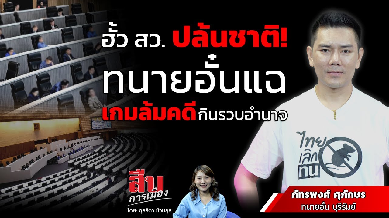 ฮั้ว สว. ปล้นชาติ! ทนายอั๋นแฉ เกมล้มคดี กินรวบอำนาจ