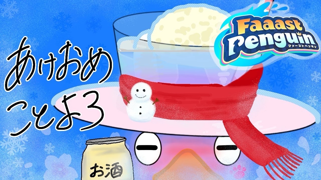 【Faaast Penguin】飲酒ぺぎ！あ、あけおめ！（スナイプ歓迎）