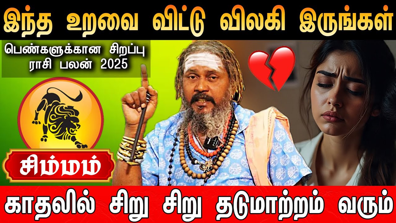 🔴சிம்மம்- 200% அடிச்சி சொல்றேன் இது நடக்கும் | பெண்களுக்கான சிறப்பு ராசி பலன் 2025 | Astrologer KGF