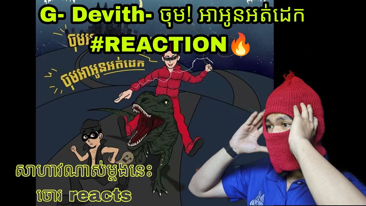 សាហាវណាស់ម្តងនេះ🔥 G-Devith- ចុម! អាអូនអត់ដេក ( REACTION- ចោរមក Reacts បទបងដេវីដ( ចុចមើលបានដឹងប្រូៗ)