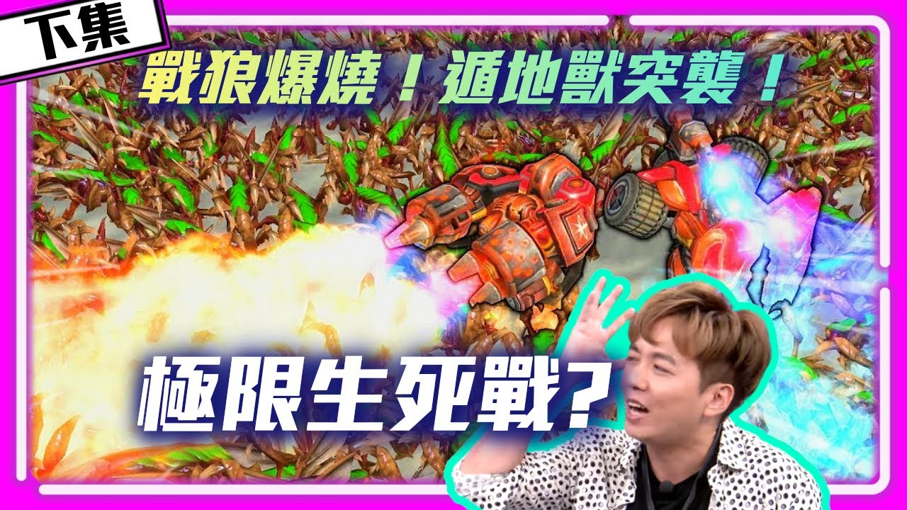 【精彩賽事 EP.285】狗毒爆滾到天荒地老！戰狼燒不盡，遁地獸殺到你心態爆炸！（下集）｜ByuN(人) vs. Reynor(蟲)