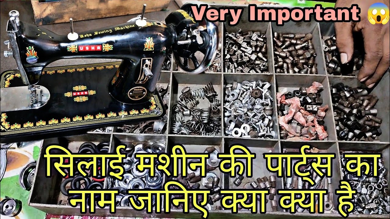 सिलाई मशीन की पार्ट्स का नाम जाने || बहुत महत्व पूर्ण वीडियो || sweing machine parts name ||
