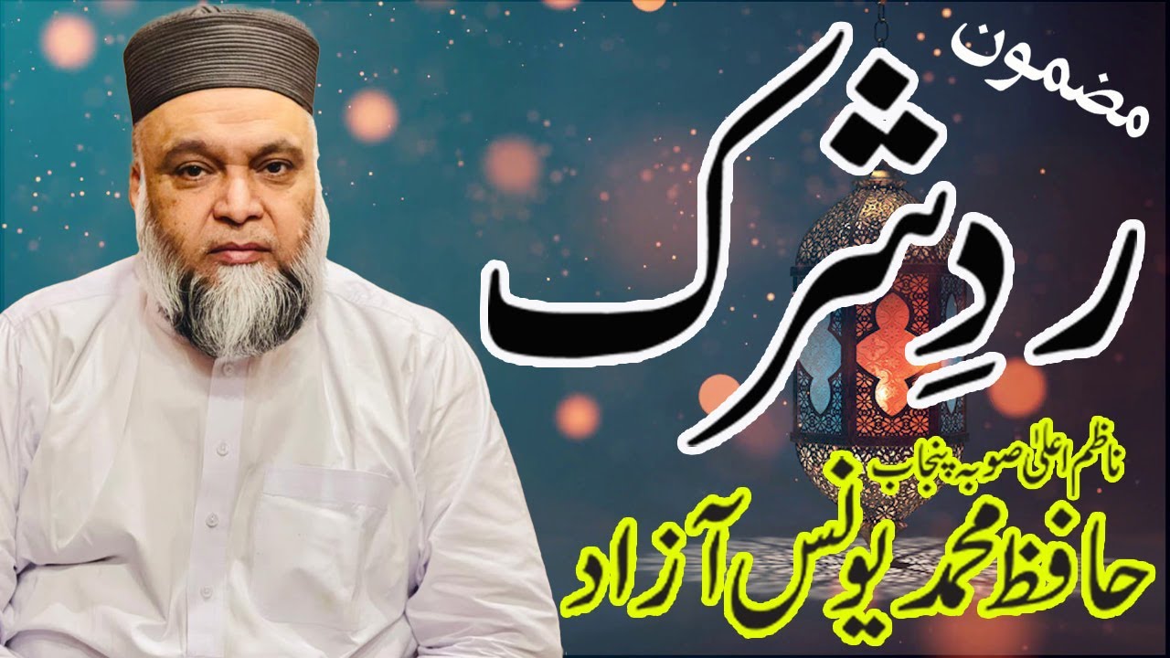 Radd E Shirk || Hafiz Younas Azad || Nazam Alah Subah Punjab