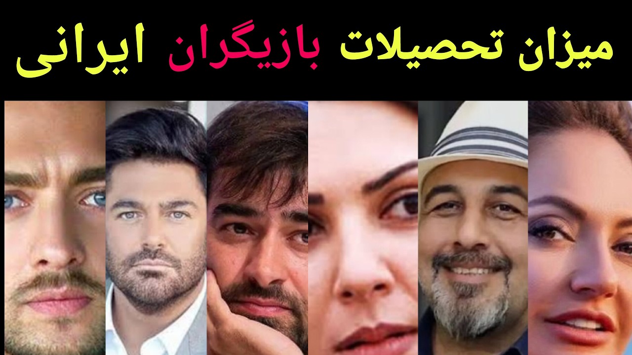 تحصیلات واقعی سلبریتی‌های ایران لو رفت: حقیقت پشت پرده تحصیلات بازیگران
