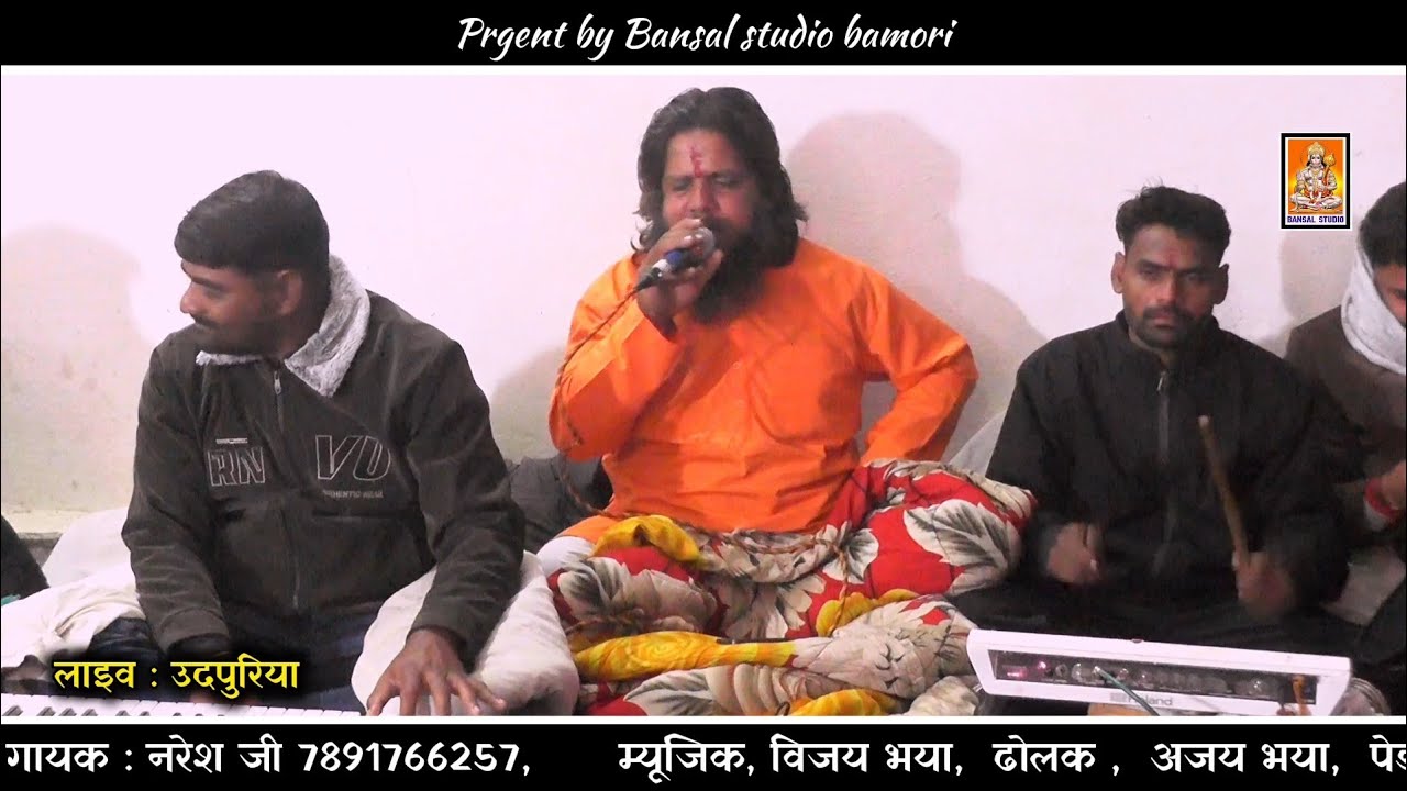 बाबा रामदेव जी का आरोध भजन `|| गायक : नरेश जी भाईसाब `|| लाइव : उदपुरिया #music 