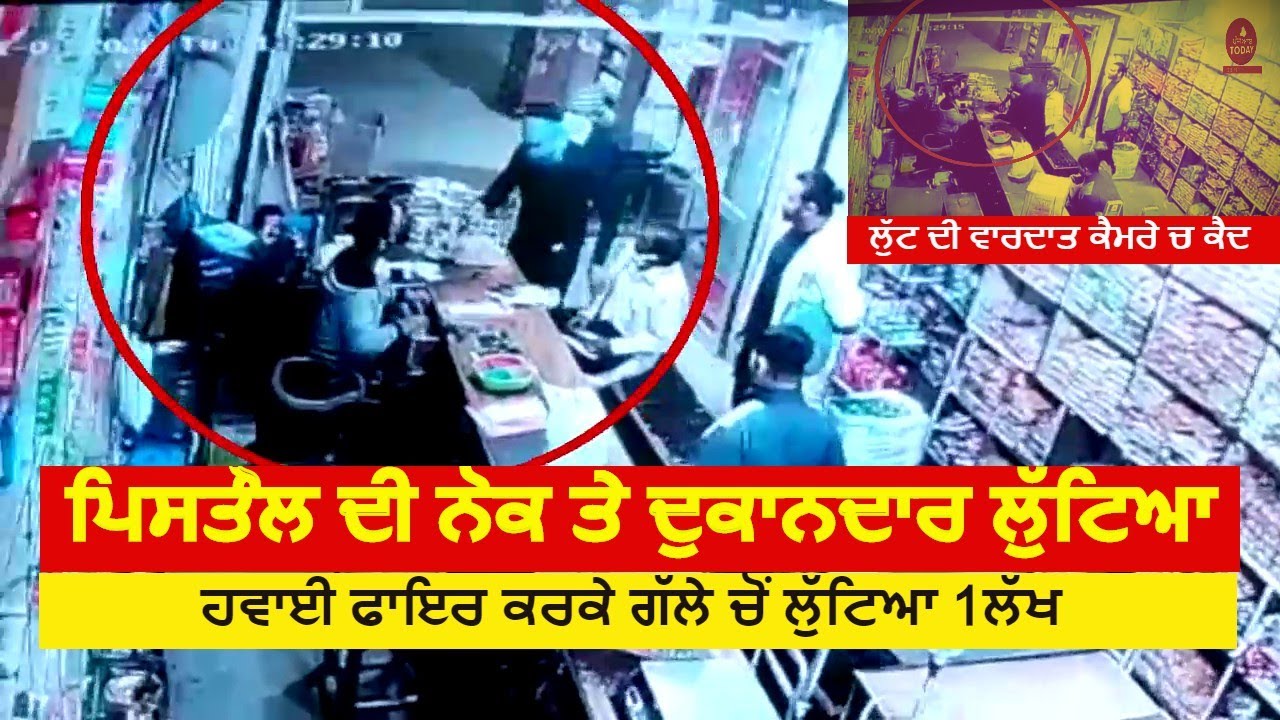 live loot video hoshiarpur| loot video on gun point |live loot from shopkeeper| tanda loot news|