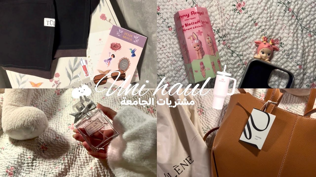 مشتريات الجامعة | طلبيات Sephora, SHEIN, سوني آنجل، جرير و الكثير !