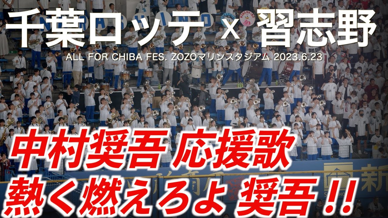 【美爆音】千葉ロッテマリーンズ x 習志野高校吹奏楽部「中村奨吾 応援歌」【ハイレゾ録音】