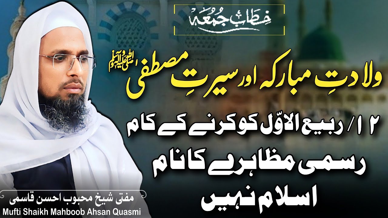 Viladat e Mubarkah ، Serat e Mustafa saw | 12 RabiUlAwwal Ko Karne Ke Kamرسمی مظاہرےکانام اسلام نہیں