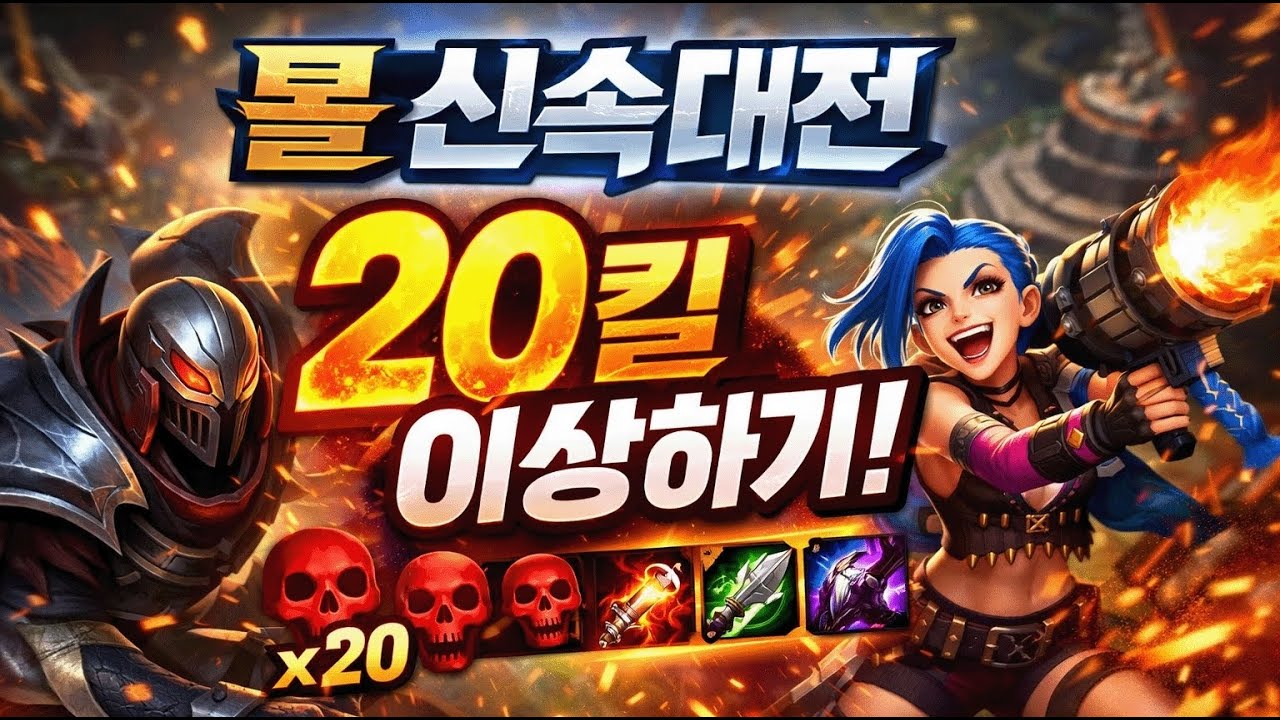 롤 신속대전 20킬 이상하기