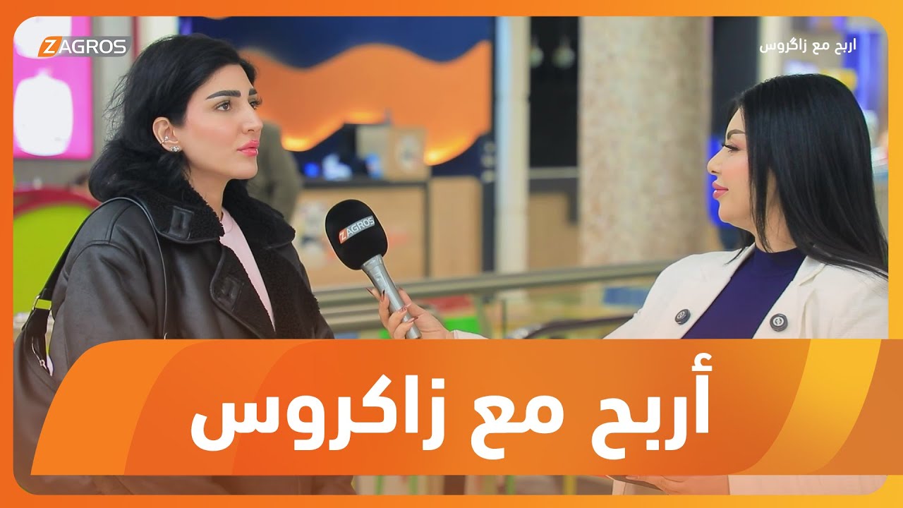 أربح مع زاكروس | 2026/2/5