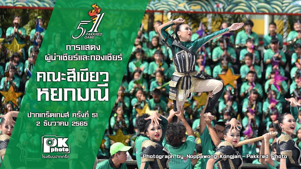 การแสดงผู้นำเชียร์และกองเชียร์ คณะสีเขียว ปากเกร็ดเกมส์ ครั้งที่ 51