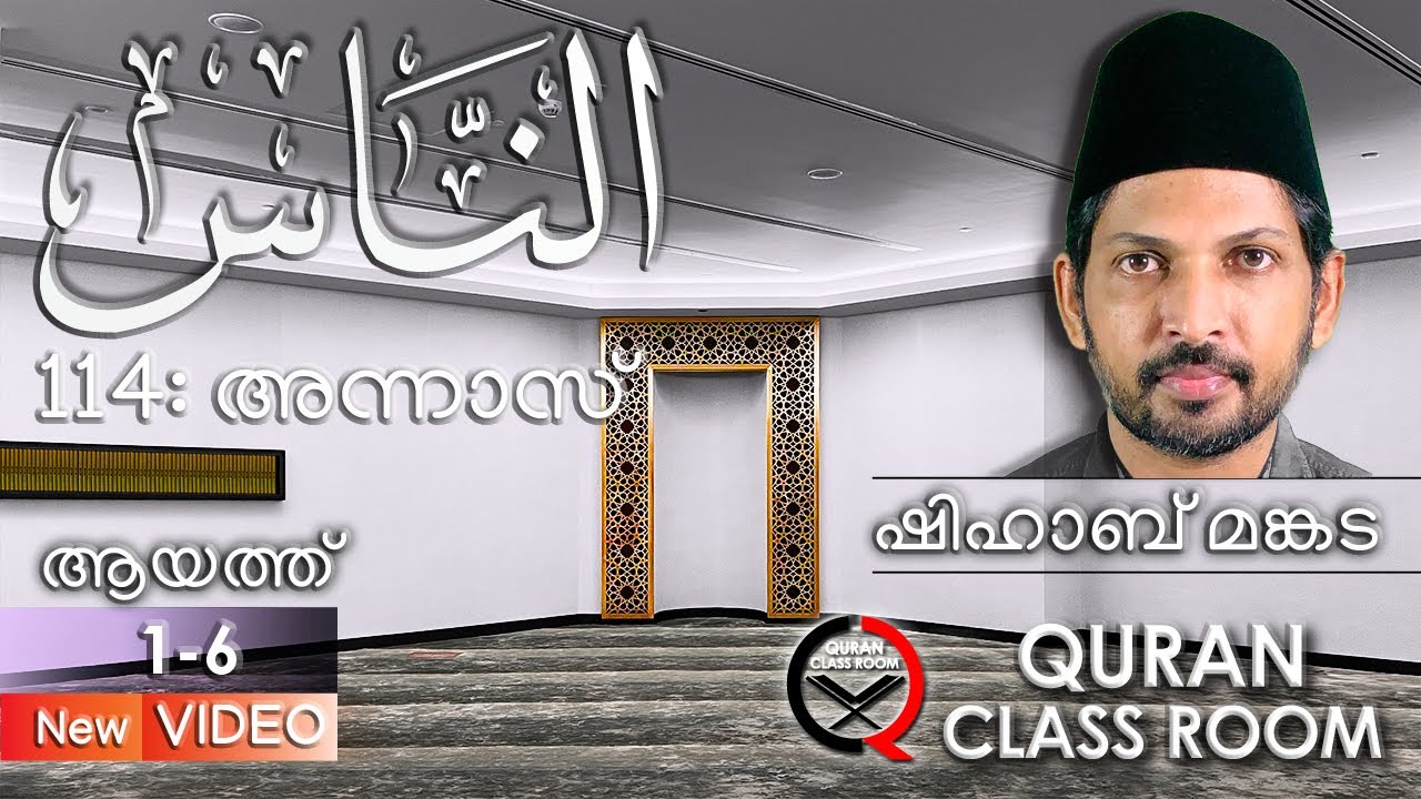 114 അന്നാസ്: ആയത്ത് 1-6 | surah an nas malayalam translation and explanation | shihab mankada| annas