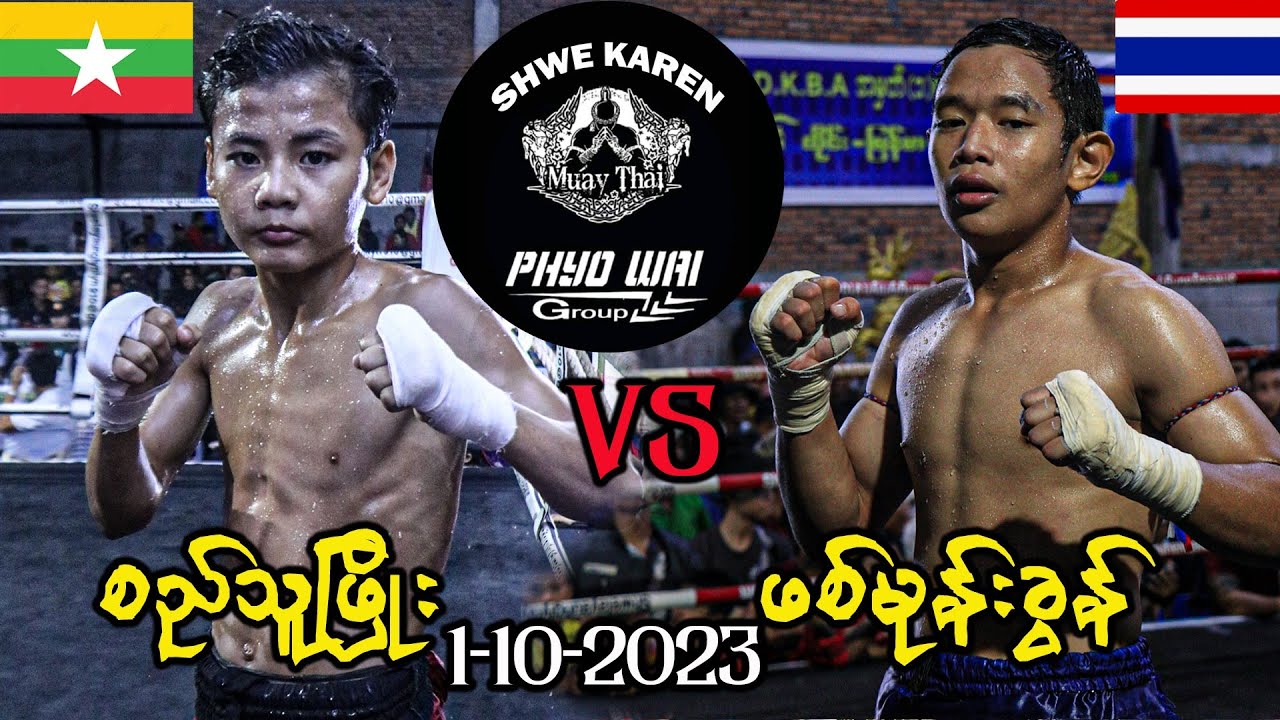Myanmar & Thai Boxing စည်သူဖြိုး VS ဖစ်မုန်းခွန်။