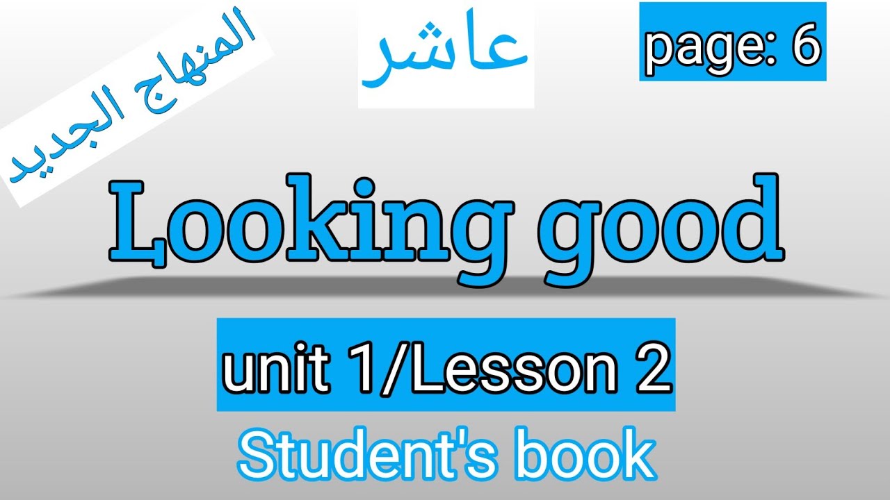 العاشر/انجليزي/صفحة 6/كتاب الطالب/Looking good