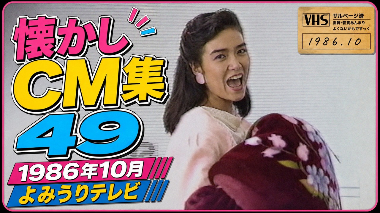 懐かしCM集49～1986年10月 よみうりTV #懐かしいcm #懐かしのcm #昭和
